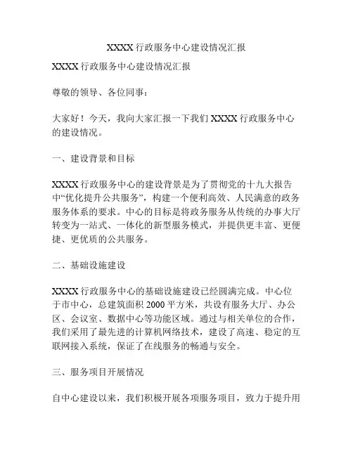 XXXX行政服务中心建设情况汇报