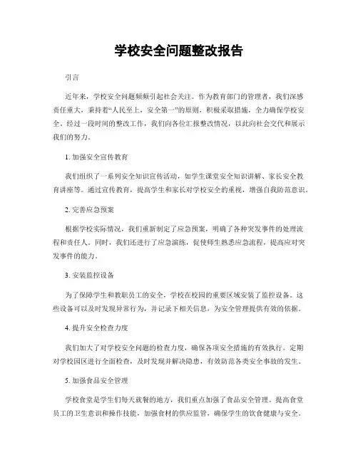 学校安全问题整改报告