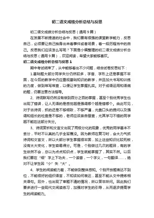 初二语文成绩分析总结与反思（通用9篇）