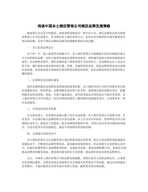 浅谈中国本土酒店管理公司酒店品牌发展策略