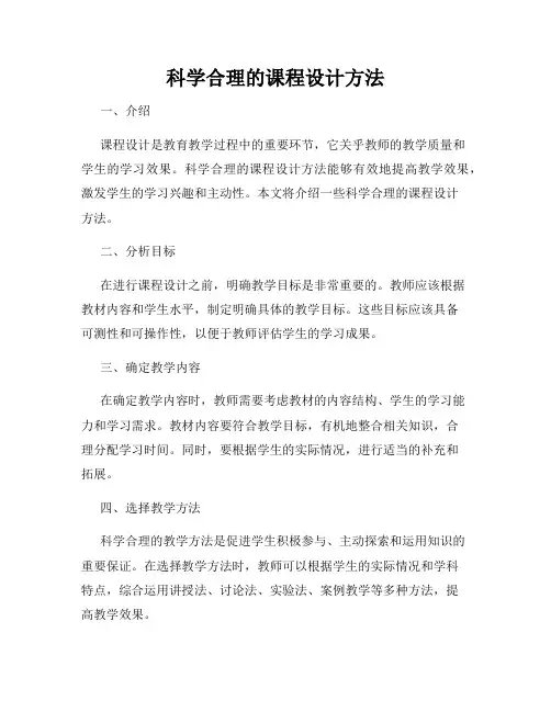 科学合理的课程设计方法