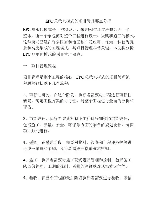 EPC总承包模式的项目管理要点分析