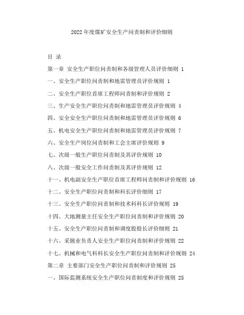 2022年煤矿安全生产岗位责任制及考核细则