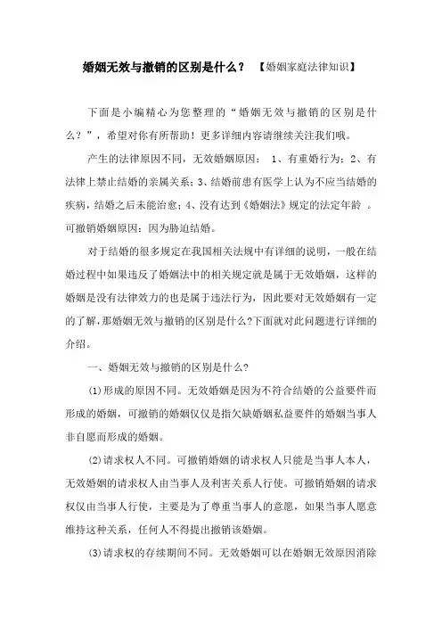 婚姻无效与撤销的区别是什么？【婚姻家庭法律知识】