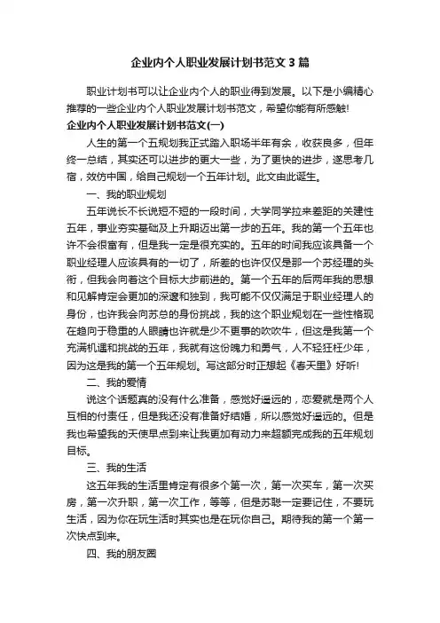 企业内个人职业发展计划书范文3篇