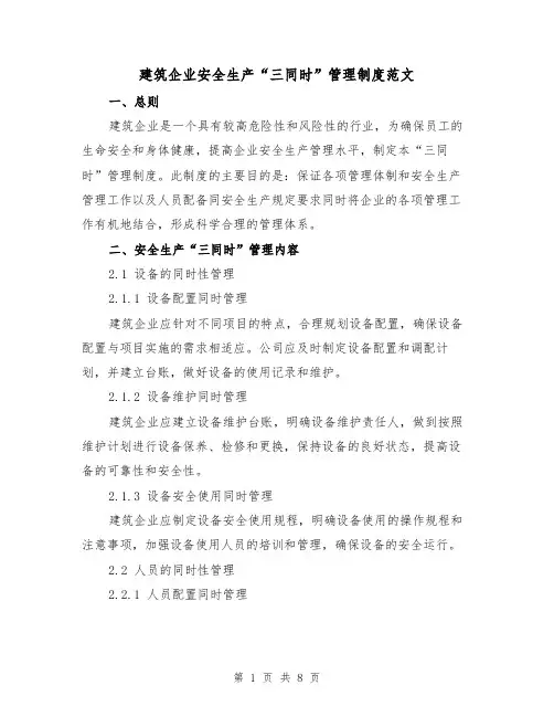 建筑企业安全生产“三同时”管理制度范文（三篇）