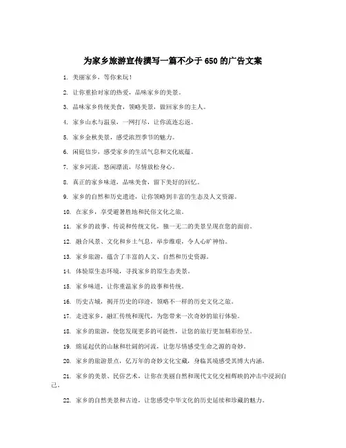 为家乡旅游宣传撰写一篇不少于650的广告文案
