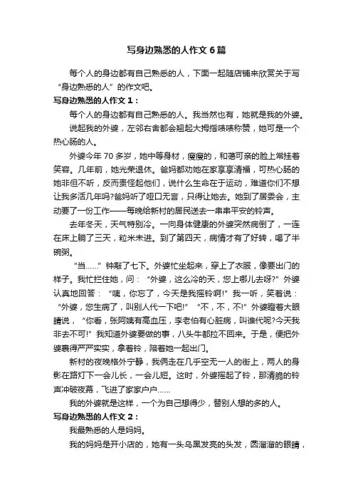 写身边熟悉的人作文6篇