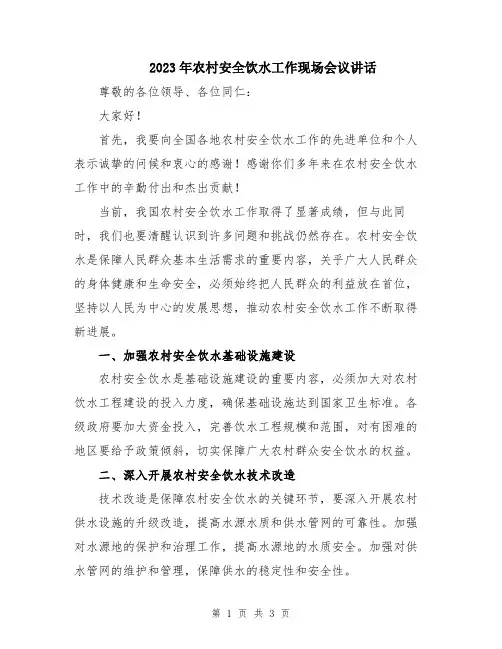 2023年农村安全饮水工作现场会议讲话