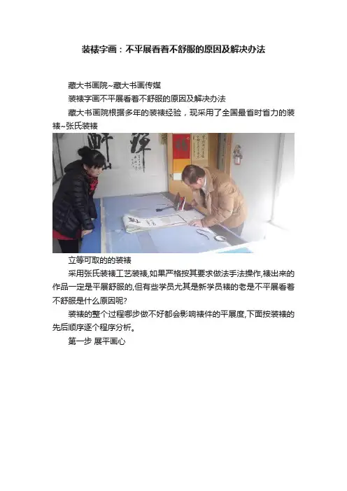 装裱字画：不平展看着不舒服的原因及解决办法
