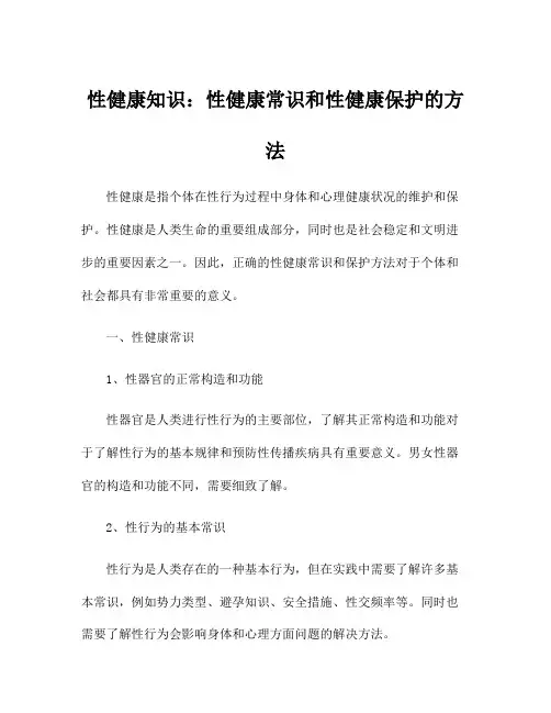 性健康知识：性健康常识和性健康保护的方法