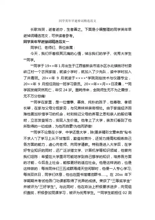 同学英年早逝悼词精选范文_追悼词_