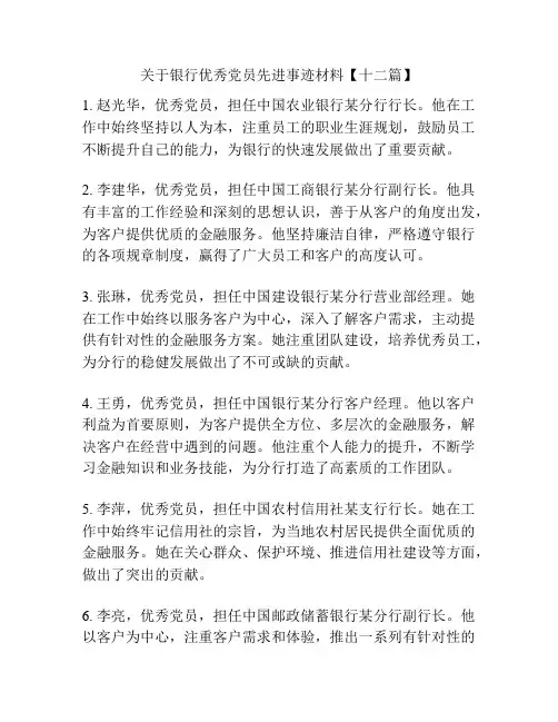 关于银行优秀党员先进事迹材料【十二篇】