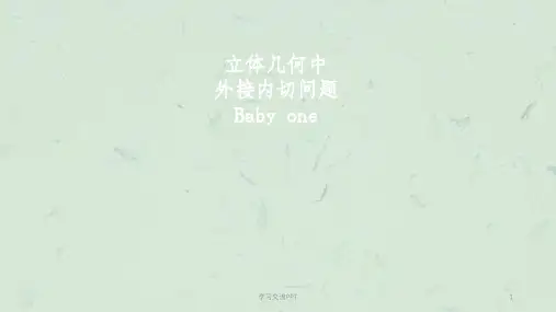 立体几何中球的内切外接问题课件