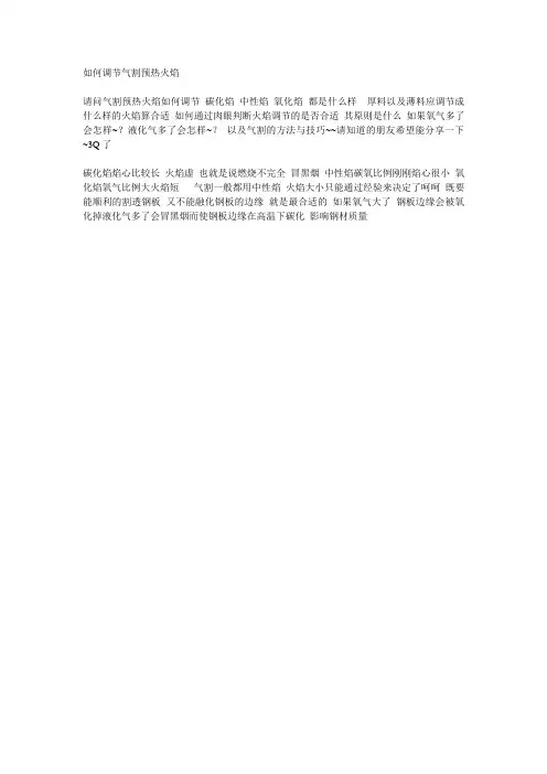 如何调节气割预热火焰