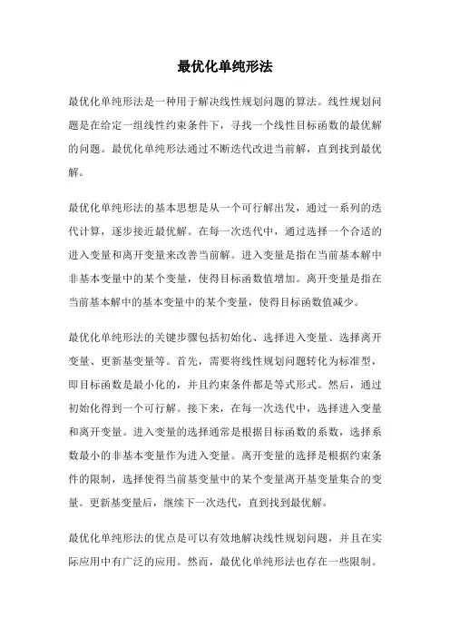 最优化单纯形法