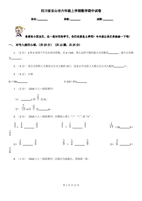四川省乐山市六年级上学期数学期中试卷