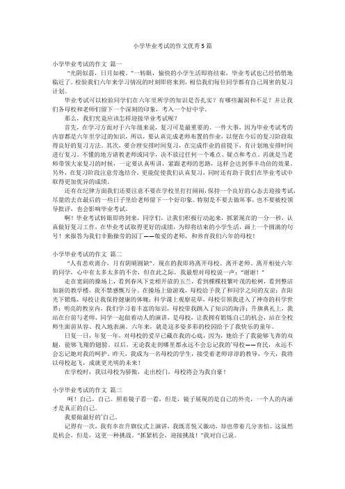 小学毕业考试的作文优秀5篇