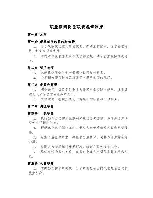 职业顾问岗位职责规章制度