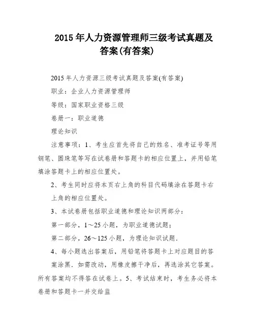 2015年人力资源管理师三级考试真题及答案(有答案)
