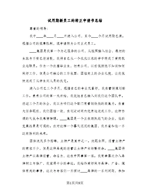 试用期新员工的转正申请书总结(5篇)