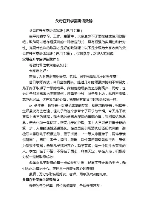 父母在升学宴讲话致辞