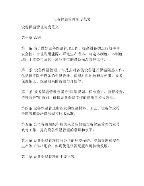 设备保温管理制度范文