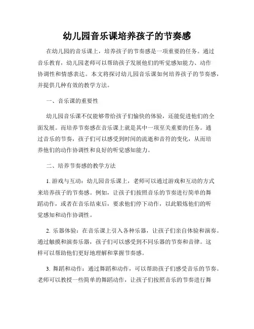 幼儿园音乐课培养孩子的节奏感