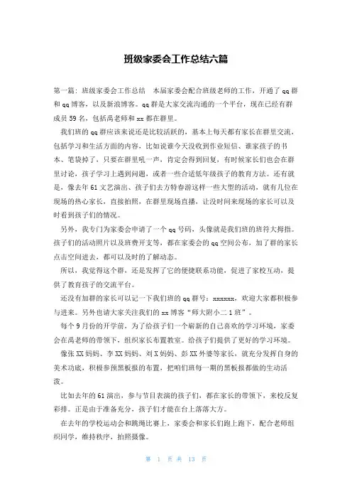 班级家委会工作总结六篇