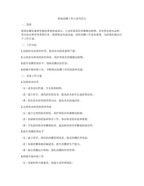 林场苗圃工作计划书范文