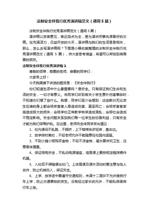 法制安全伴我行优秀演讲稿范文（通用5篇）