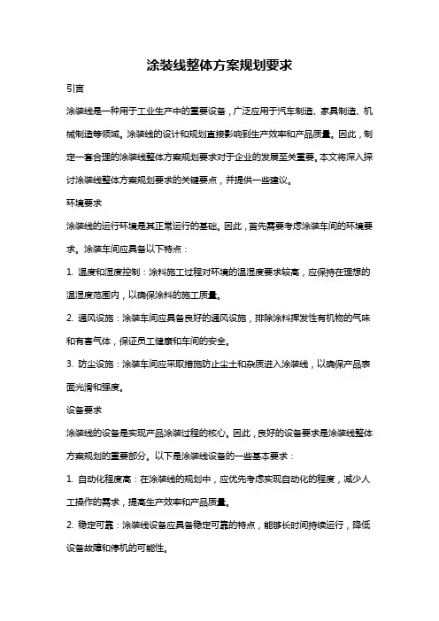 涂装线整体方案规划要求