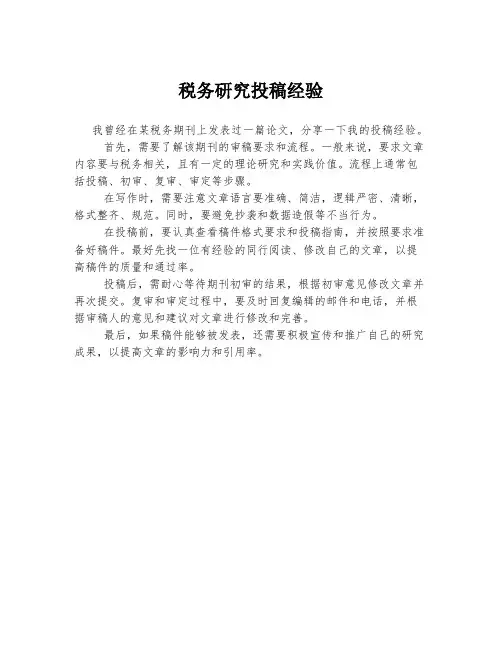 税务研究投稿经验
