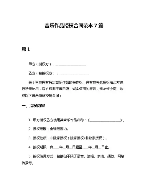 音乐作品授权合同范本7篇