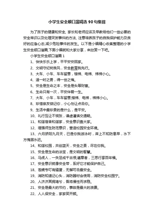 小学生安全顺口溜精选90句集锦