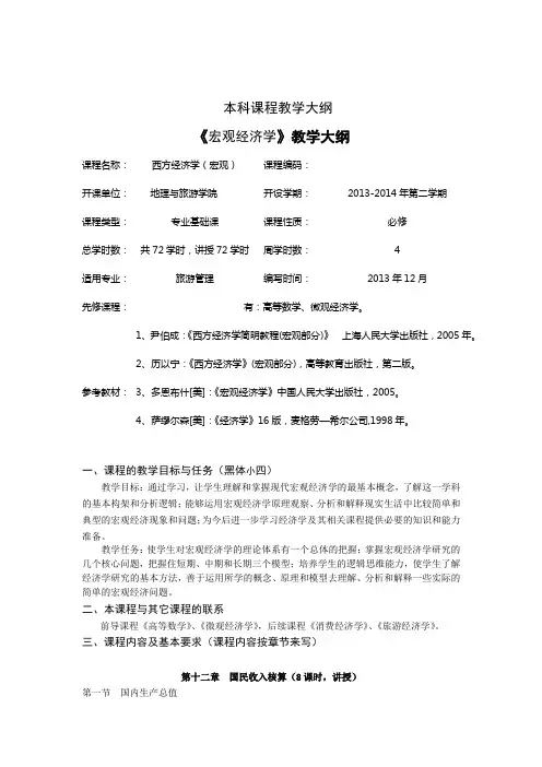 《宏观经济学》本科课程教学大纲