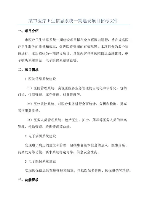 某市医疗卫生信息系统一期建设项目招标文件