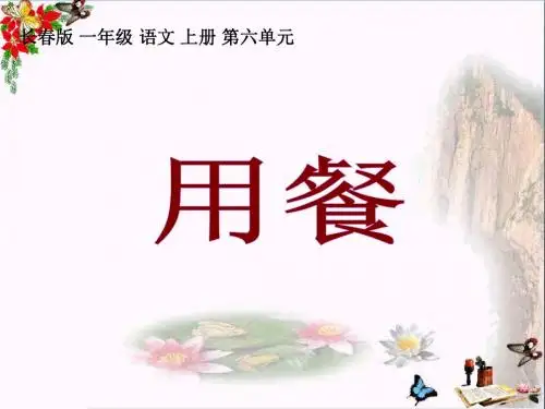 一年级语文上册用餐 PPT精品课件1长春版