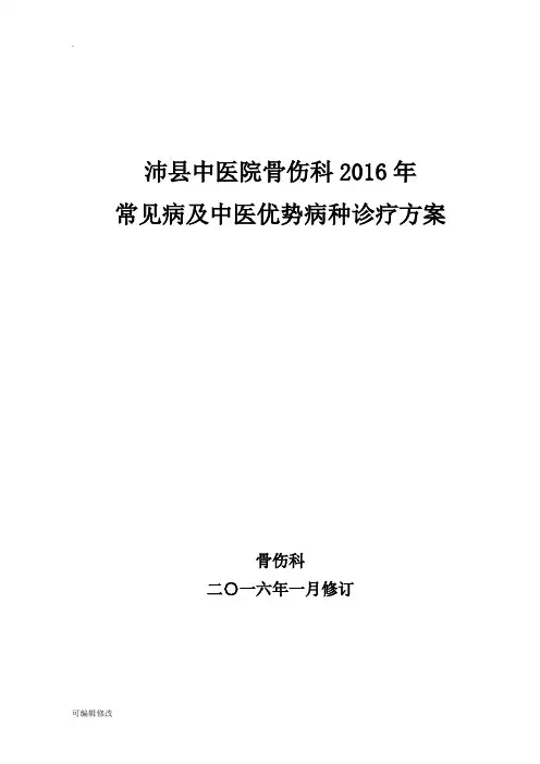 骨伤科常见病及优势病种中医诊疗方案