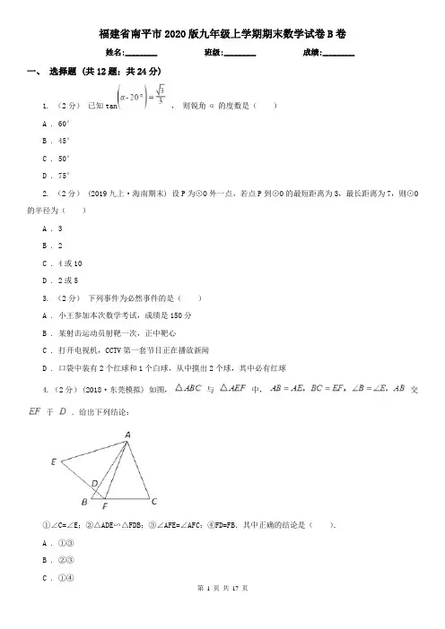 福建省南平市2020版九年级上学期期末数学试卷B卷