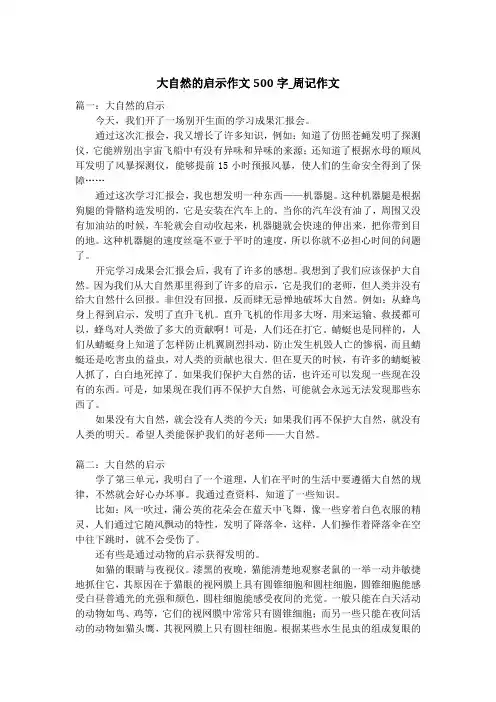 大自然的启示作文500字_周记作文