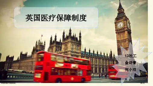 英国的医疗保障制度