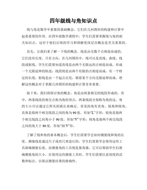 四年级线与角知识点