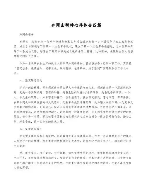 井冈山精神心得体会四篇