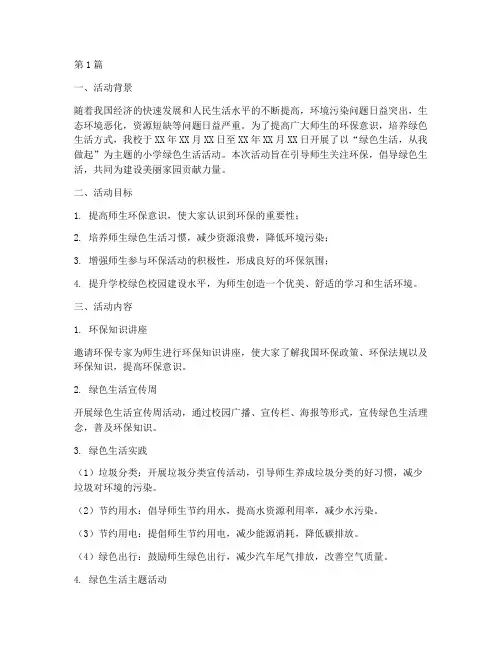 小学绿色生活活动总结(3篇)