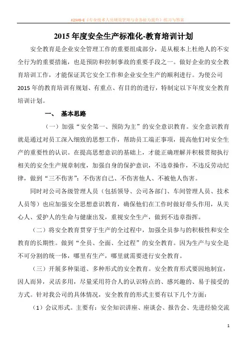 2015年度安全生产标准化-教育培训计划