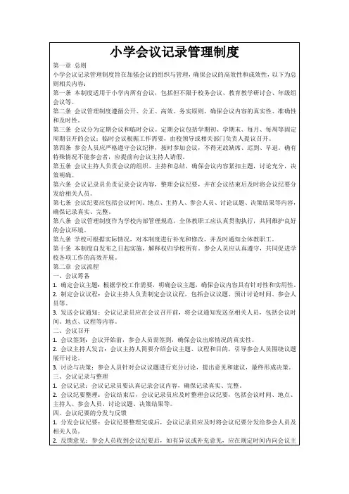 小学会议记录管理制度