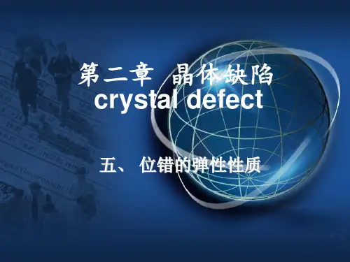 第二章  位错的弹性性质A0318