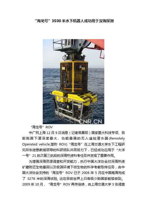 “海龙号”3500米水下机器人成功用于深海探测