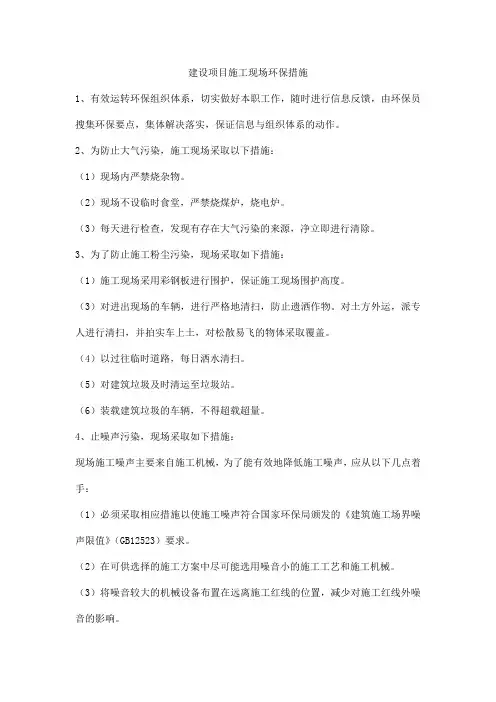 建设项目施工现场环保措施
